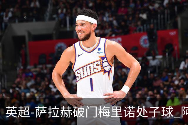英超-萨拉赫破门梅里诺处子球 阿森纳2-2利物浦