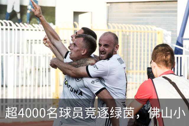 超4000名球员竞逐绿茵，佛山小“西甲”圆满落幕